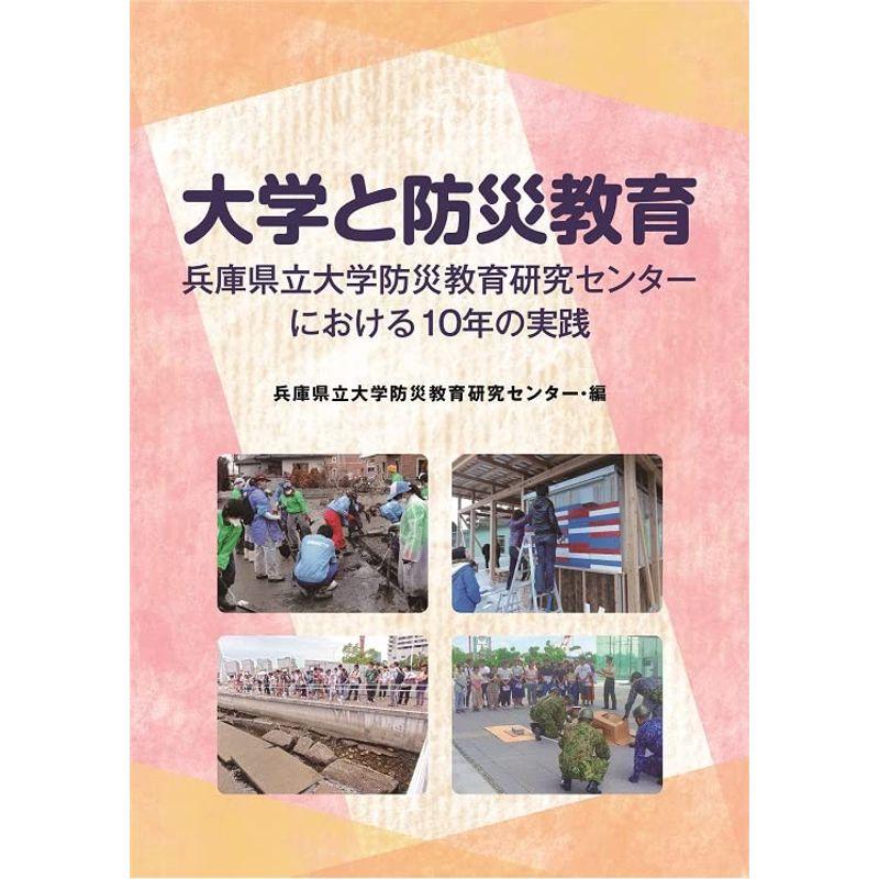 大学と防災教育 兵庫県立大学防災教育研究センターにおける10年の実践