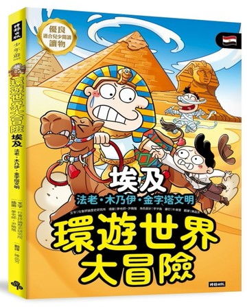 環遊世界大冒險【埃及】：法老‧木乃伊‧金字塔文明