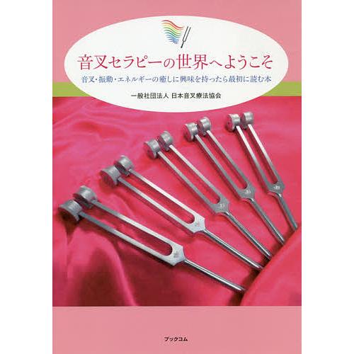 音叉セラピーの世界へようこそ 音叉・振動・エネルギーの癒しに興味を持ったら最初に読む本