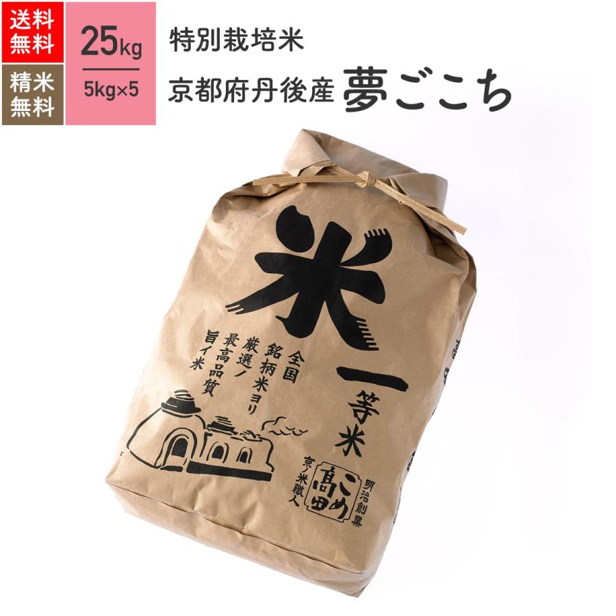 米 お米 25kg 夢ごこち 京都府丹後産 特別栽培米 5年産