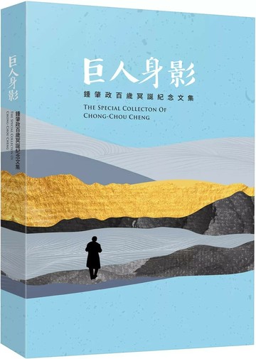 巨人身影：鍾肇政百歲冥誕紀念文集 (1版) 下村作次郎 等 2025 前衛