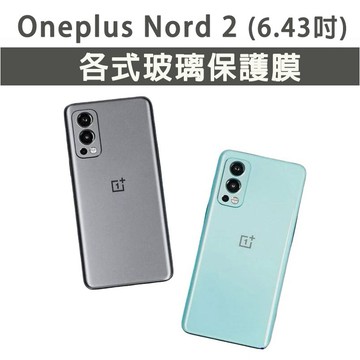 現貨 1+ Oneplus Nord 2 保護貼 玻璃膜 鋼化膜 手機貼膜 玻璃貼 滿版 手機殼 一加 Nord2