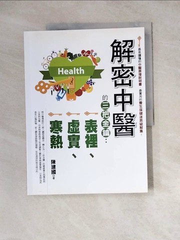 【書寶二手書T6／養生_Z2K】解密中醫的三把金鑰：表裡、虛實、寒熱_張霆