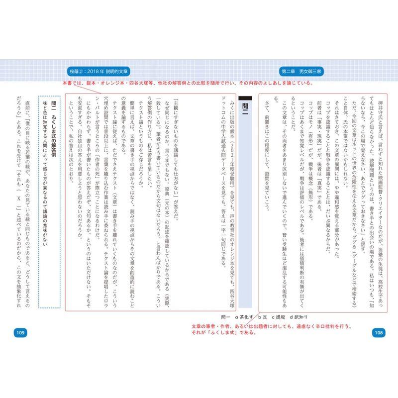 ふくしま式で最難関突破 男女御三家・難関校 中学入試国語を読み解く