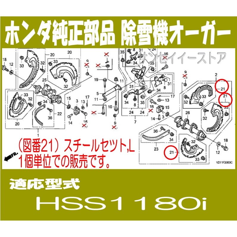 ホンダ 除雪機 部品 HSS1180i スチールセツト,L 　HSS1180i用