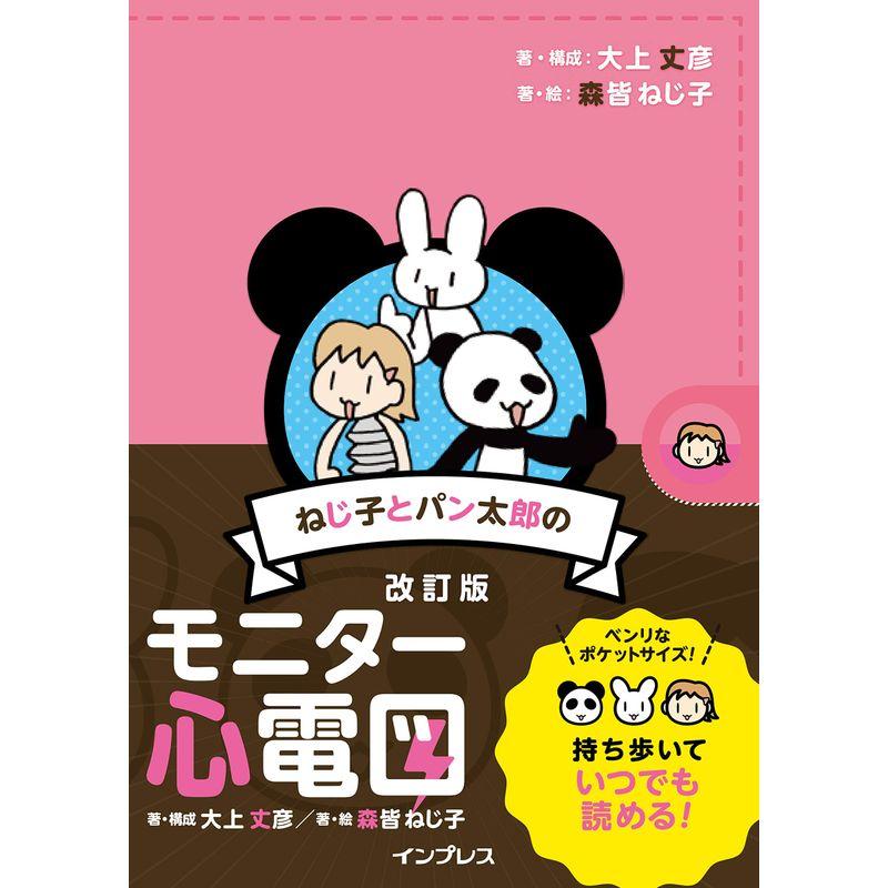 ねじ子とパン太郎のモニター心電図 改訂版