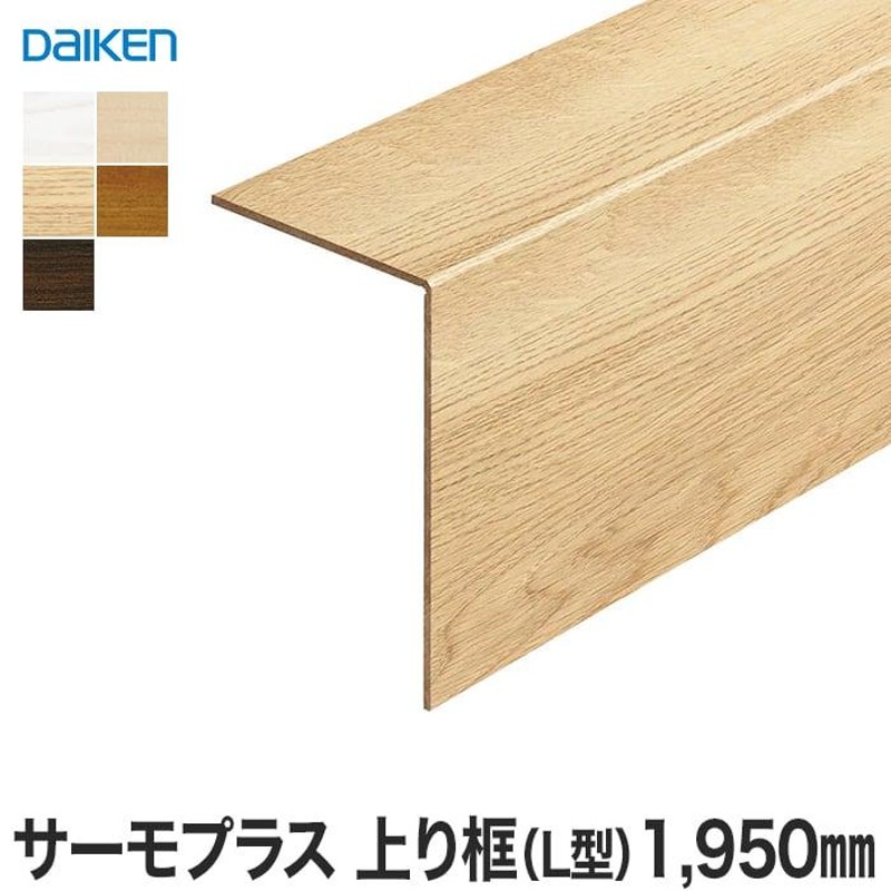 框 リフォーム框 DAIKEN (ダイケン) サーモプラス玄関造作材 上り框(L型) 1950mm | LINEブランドカタログ