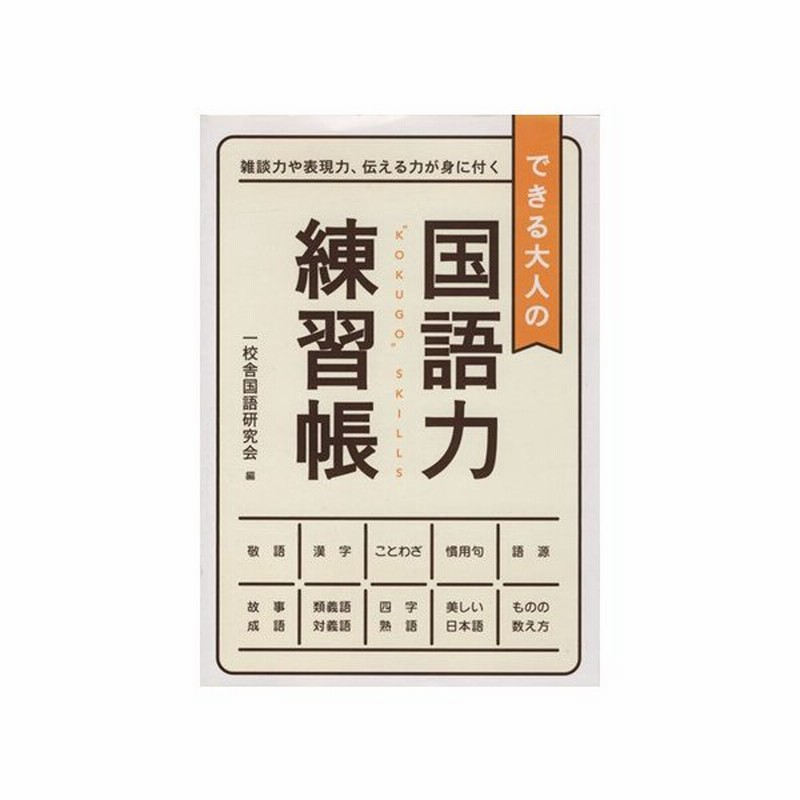 できる大人の国語力練習帳 一校舎国語研究会 編者 通販 Lineポイント最大get Lineショッピング