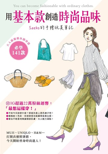 【電子書】用基本款創造時尚品味 Saeko的手繪玩美筆記