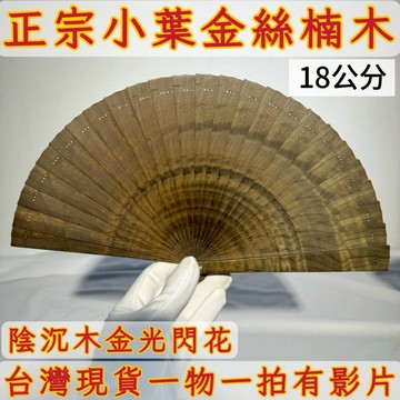 【善緣閣】小葉金絲楠木扇子 閃花紋收藏擺件 附扇架禮盒 木質手工扇 招財風水好物 雅致禮品把玩收藏AB45