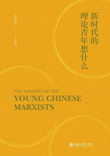 【電子書】新时代的理论青年想什么