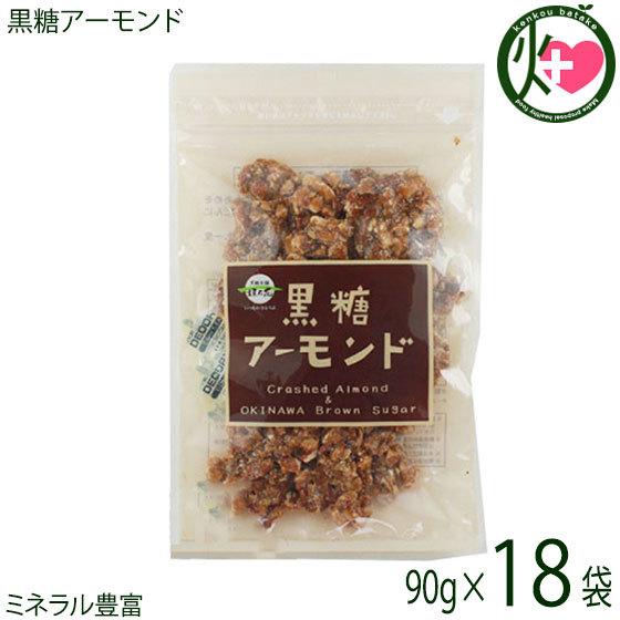 黒糖アーモンド 90g×18袋 沖縄 定番 お土産 お菓子 人気 黒砂糖 おやつ 黒糖