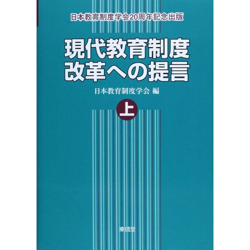 現代教育制度改革への提言〈上〉