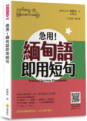 急用！緬甸語即用短句（隨書附作者親錄標準緬甸語朗讀音檔QR Code）