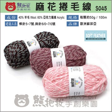【S045麻花捲毛線】🎨台灣現貨 蘇菲亞 SOFT FEATHER 羊毛 壓克力 人造纖維 毛帽 圍巾 毛衣