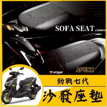 🔱 Mr king 🔱APEXX 勁戰七代 沙發座墊 麂皮材質 舒適防滑 七代戰改裝 舒適坐墊 七代坐墊 七代戰
