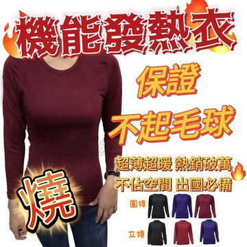 現貨秒出 挑戰蝦皮最便宜 女 發熱衣升溫7.3度 批發價 圓領 輕磨毛 超大彈性 超輕薄 保暖衣 衛生衣 長袖 785