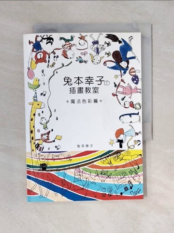 【書寶二手書T1／藝術_XO1】兔本幸子的插畫教室．魔法色彩篇_兔本幸子