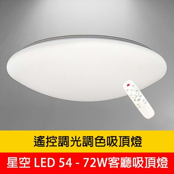 LED 54-72W遙控調光調色吸頂燈共兩款 YP88-1860C54 1860C72