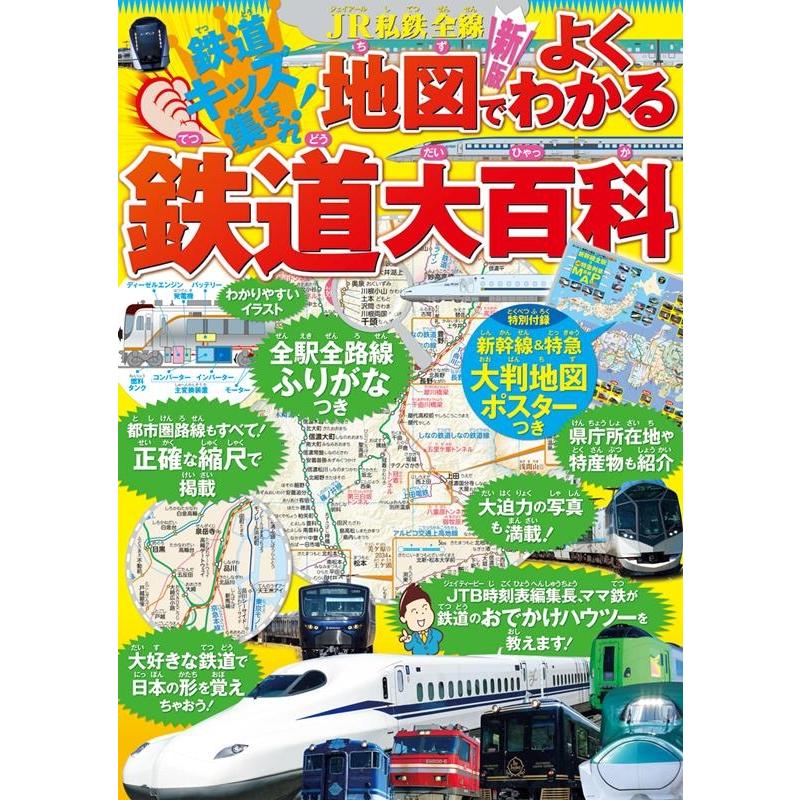 JR私鉄全線地図でよくわかる鉄道大百科