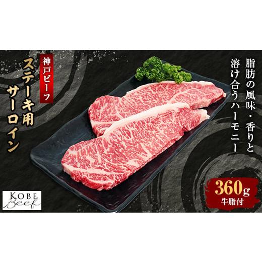 ふるさと納税 兵庫県 西宮市 ＜西宮阪急＞神戸ビーフ　ステーキ用　(サーロイン)180g×2