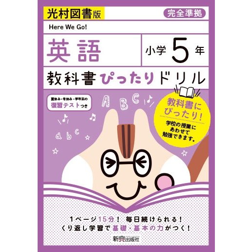 教科書ぴったりドリル英語 光村図書版 5年