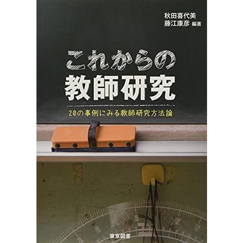 これからの教師研究 20の事例にみる教師研究方法論