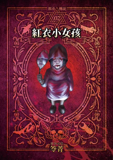 【電子書】都市傳說2：紅衣小女孩（本傳+番外篇）