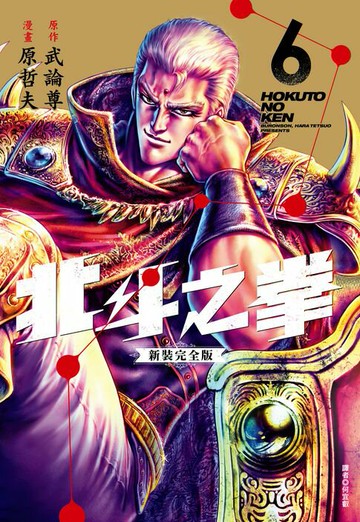 【電子書】北斗之拳 新裝完全版(06)