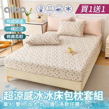 【Aibo】買1送1 超涼感冰冰床包枕套組(單人/雙人/加大 均一價/多款可選/涼感/透氣/二件組/三件組)