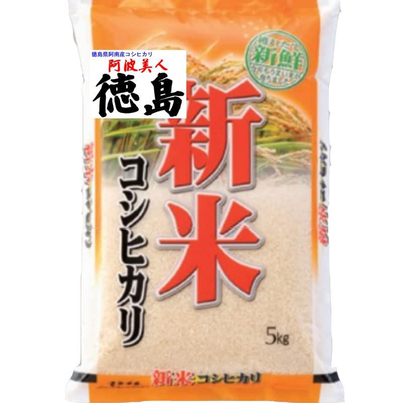 新米 令和5年産 徳島産 コシヒカリ 5kg 阿南地区指定米 (７分づき（精米後約4.65kg）)