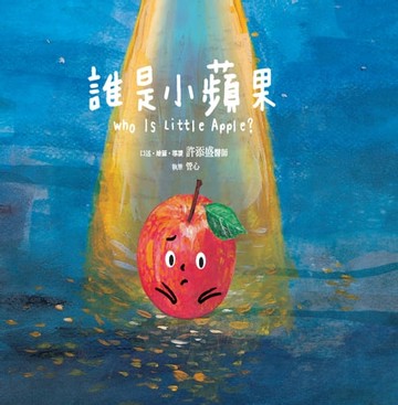 【電子書】誰是小蘋果
