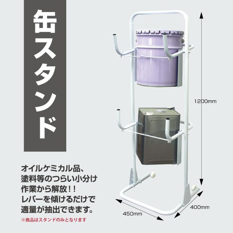 缶スタンドW ホワイト 二段式 オイルスタンド 一斗缶・ペール缶