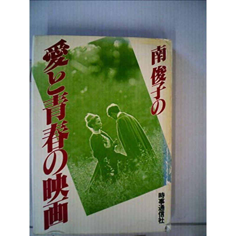 南俊子の愛と青春の映画 (1979年)