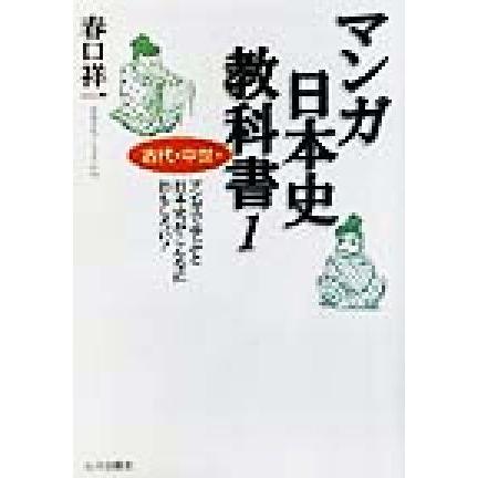 マンガ日本史教科書　古代・中世編(１)／春口祥一(著者)