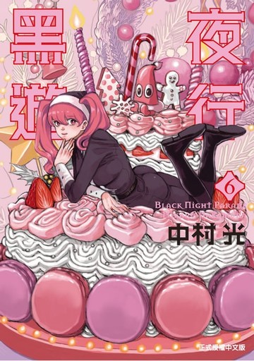 【電子書】黑夜遊行 (6)