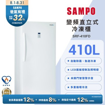 SAMPO聲寶 410公升變頻直立式風冷無霜冷凍櫃[箱損品]含基本安裝+舊機回收