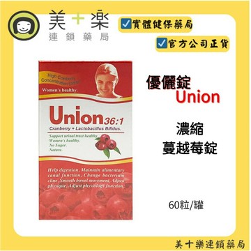 UNION 優儷錠 60錠 蔓越莓濃縮蔓越莓萃取(36:1) /腸溶膜衣保護技術/腸溶晶球保護【美十樂連鎖藥局】