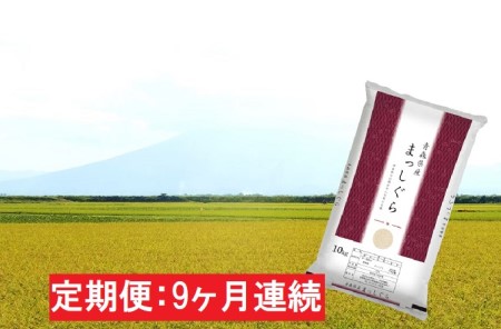 青森県産 一等米・まっしぐら10kg（精米）×9回