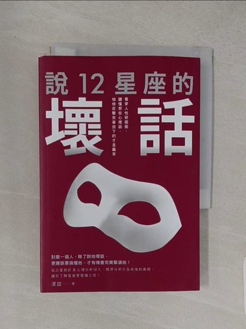 【書寶二手書T1／星相_TC2】說12星座的壞話：看穿人性邪惡面，讀懂那些心裡話，愉快反擊笑著放下的才是贏家_澤一