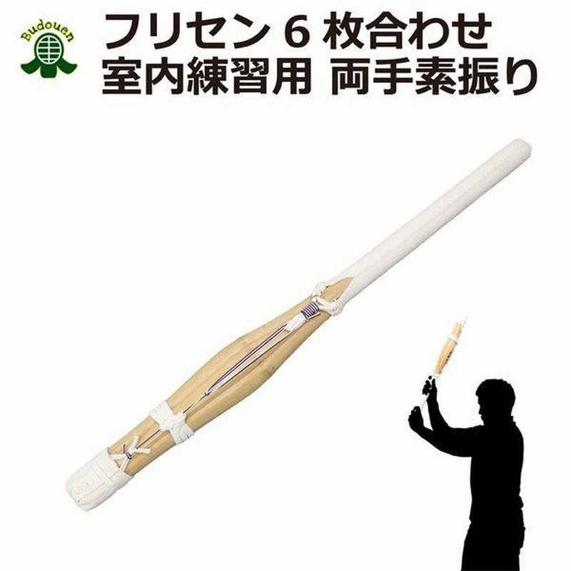 剣道 素振り 竹刀 両手用フリセン 竹6枚合わせ 約71cm 重さ600〜700g