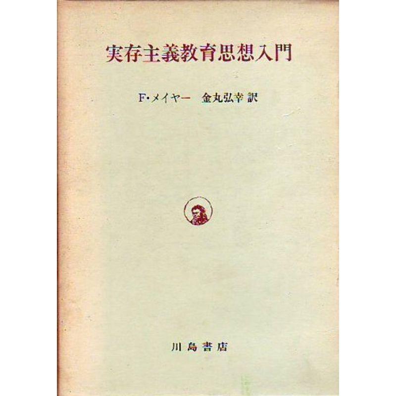 実存主義教育思想入門 (1972年)