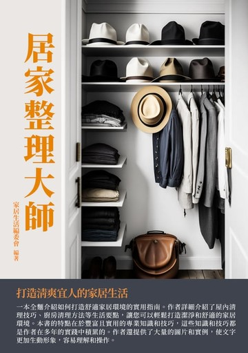 【電子書】居家整理大師：打造清爽宜人的家居生活