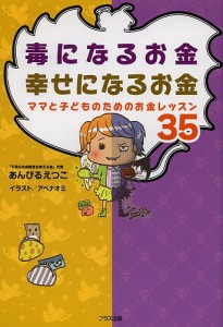 毒になるお金幸せになるお金 ママと子どものためのお金レッスン35 あんびるえつこ 著 アベナオミ イラスト