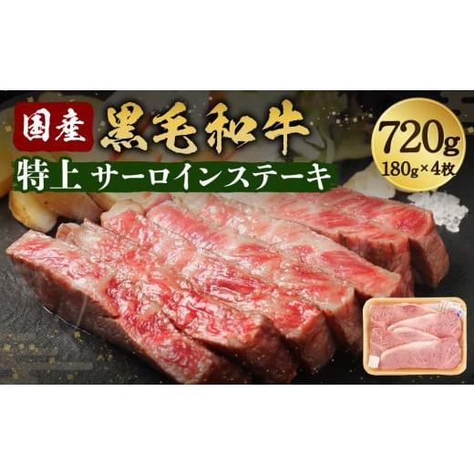 ふるさと納税 大阪府 高槻市 国産和牛特上サーロインステーキ 180ｇ×4枚