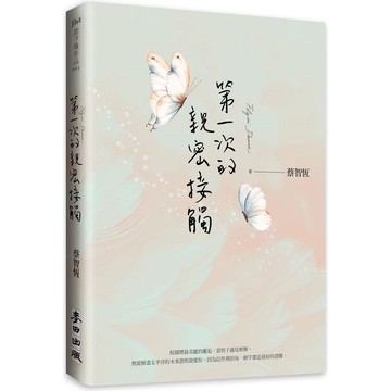 第一次的親密接觸(25週年新增四萬字番外珍藏版)