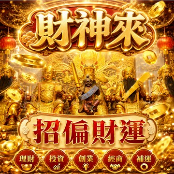 💹招偏財運 五路財神加持 理財 經商 投資 創業 財運不順者必做 五方財門全開 專催各類偏財 長期穩定旺財 無效退款
