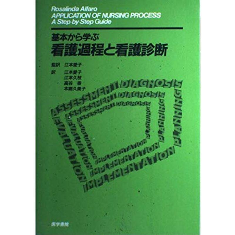 基本から学ぶ看護過程と看護診断