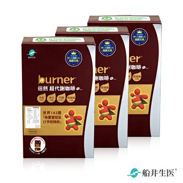 burner倍熱 超代謝咖啡30日元氣窈窕組