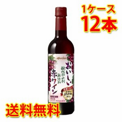 メルシャン おいしい酸化防止剤無添加 赤 ワイン ペット 720ml×12本 1ケース 送料無料 北海道 沖縄は送料1000円加算 代引不可 同梱不可 